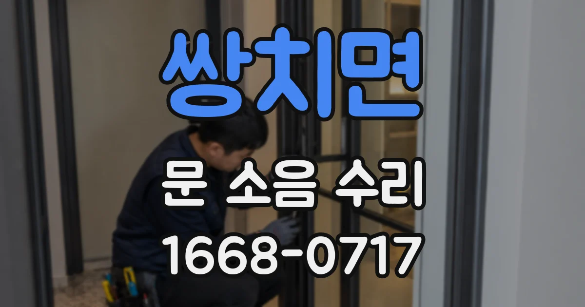 쌍치면 문 소음 수리