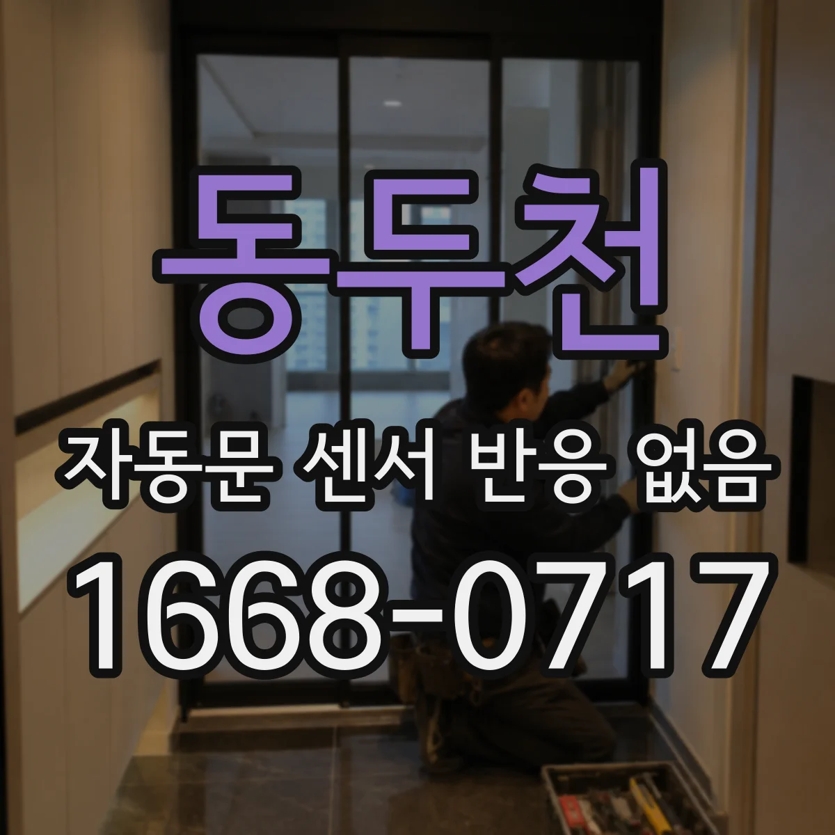 동두천 자동문 센서 반응 없음 센서 마운트 비틀림 후 초기화 절차
