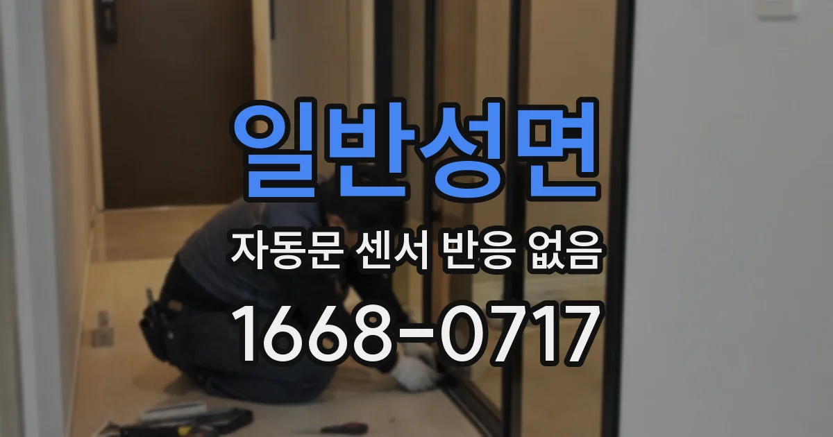 일반성면 자동문 센서 반응 없음