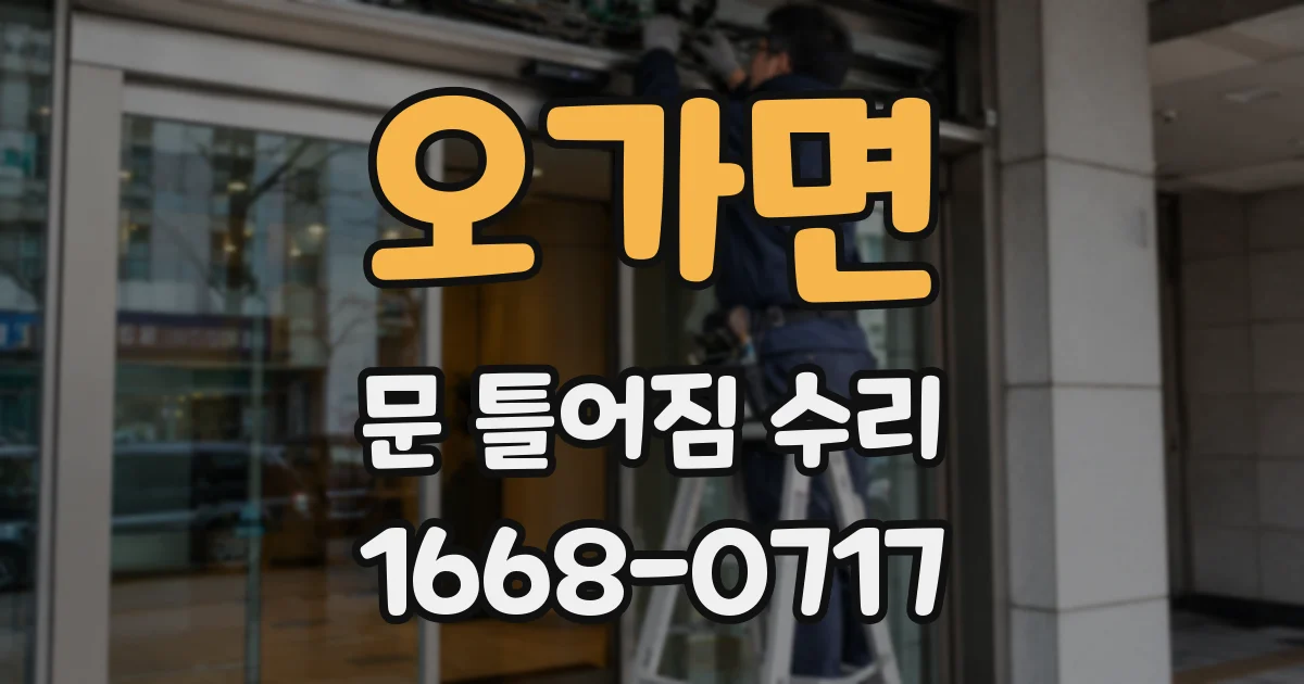오가면 문 틀어짐 수리