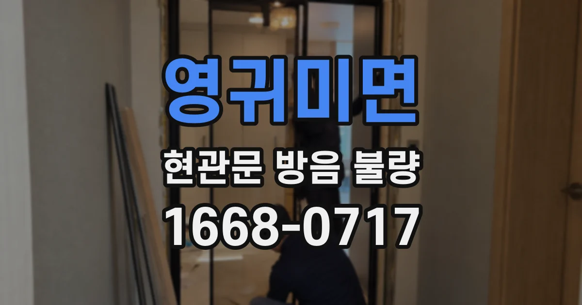영귀미면 현관문 방음 불량