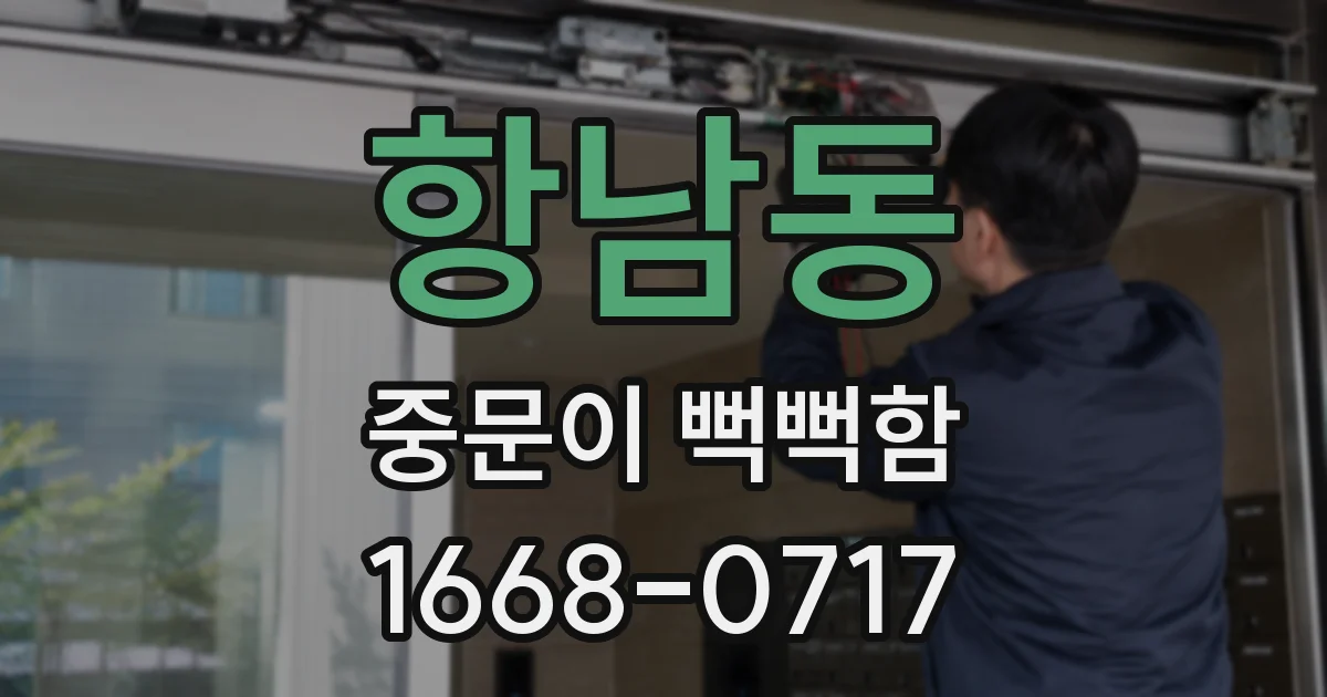 항남동 중문이 뻑뻑함