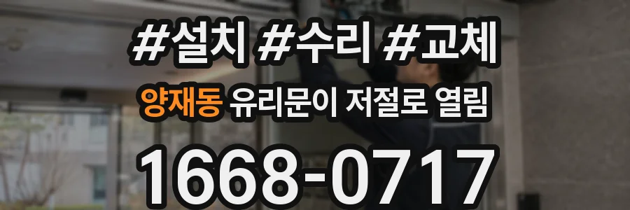 양재동 유리문이 저절로 열림