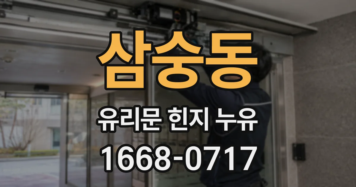 삼숭동 유리문 힌지 누유