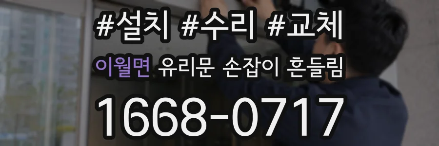 이월면 유리문 손잡이 흔들림