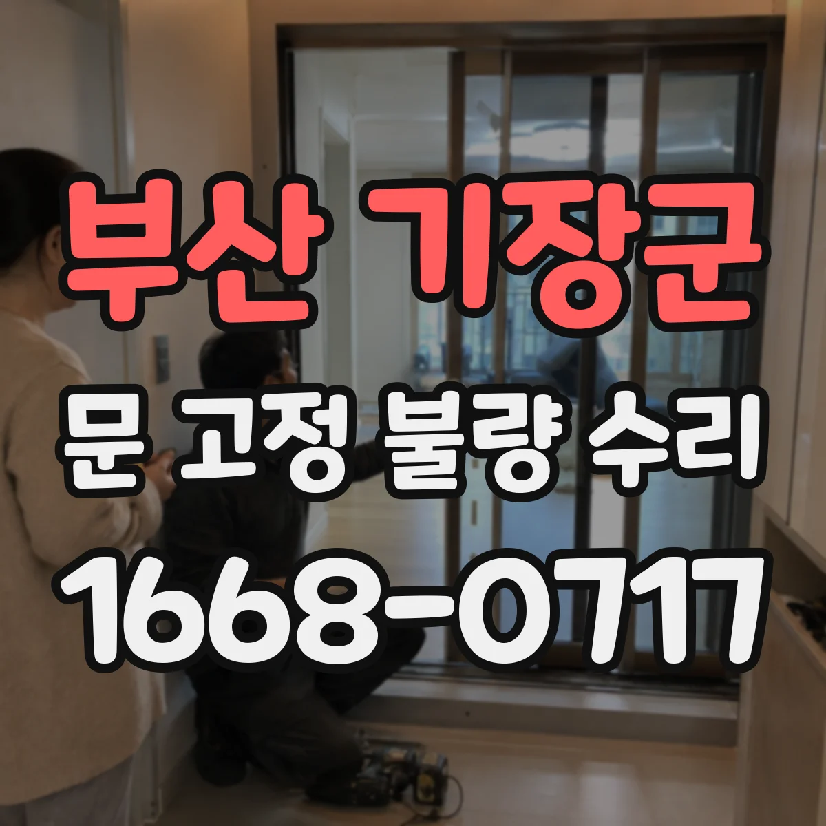 부산 기장군 문 고정 불량 수리