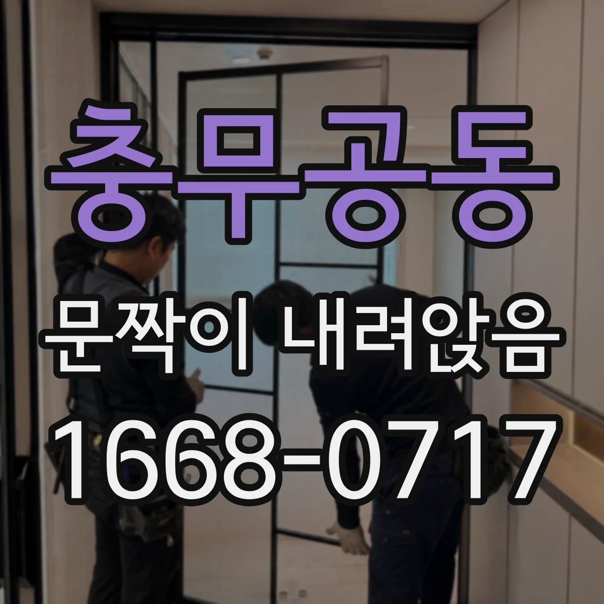 충무공동 문짝이 내려앉음
