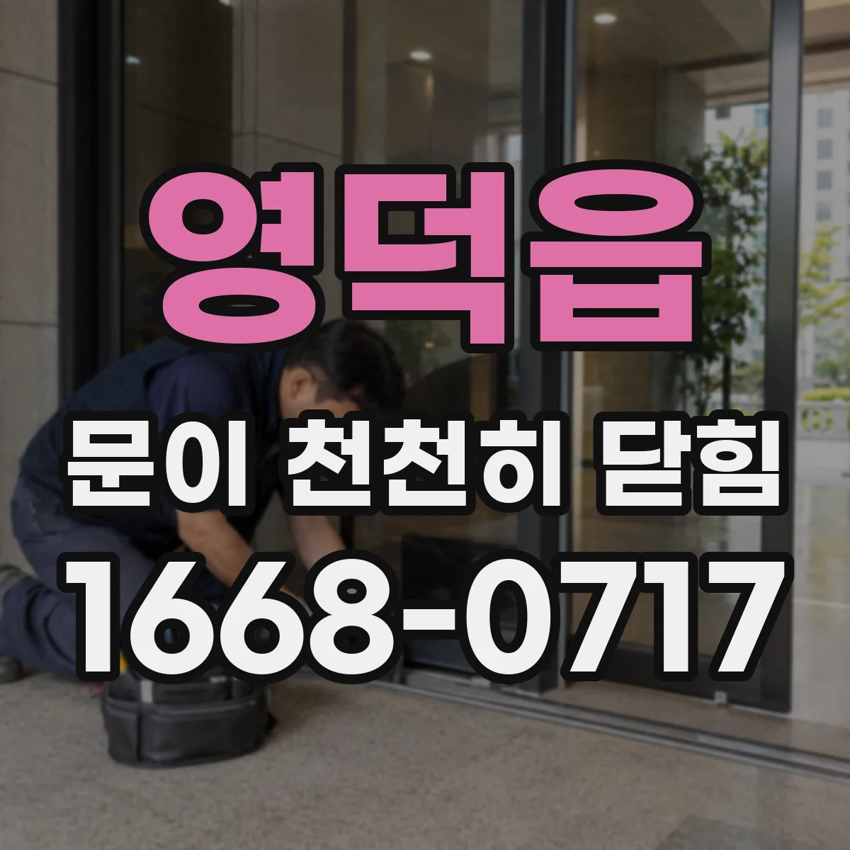 영덕읍 문이 천천히 닫힘