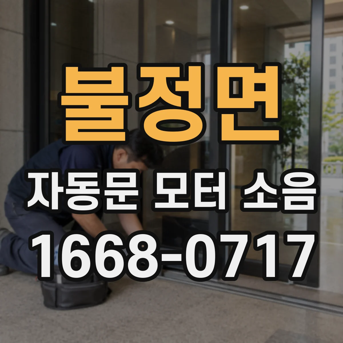 불정면 자동문 모터 소음