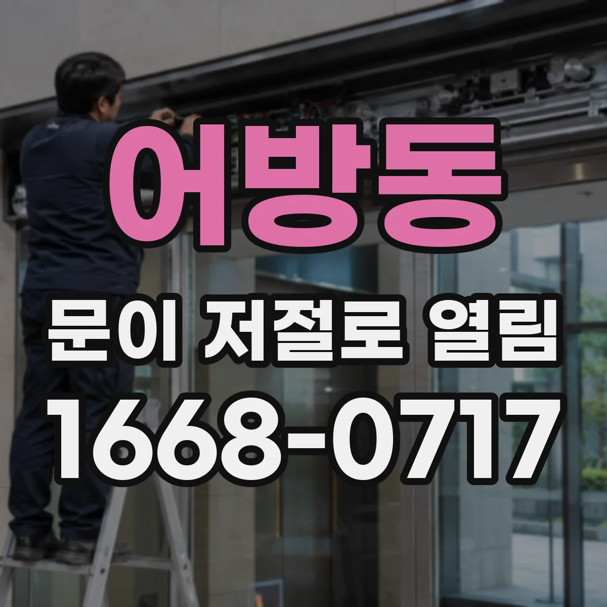 어방동 문이 저절로 열림