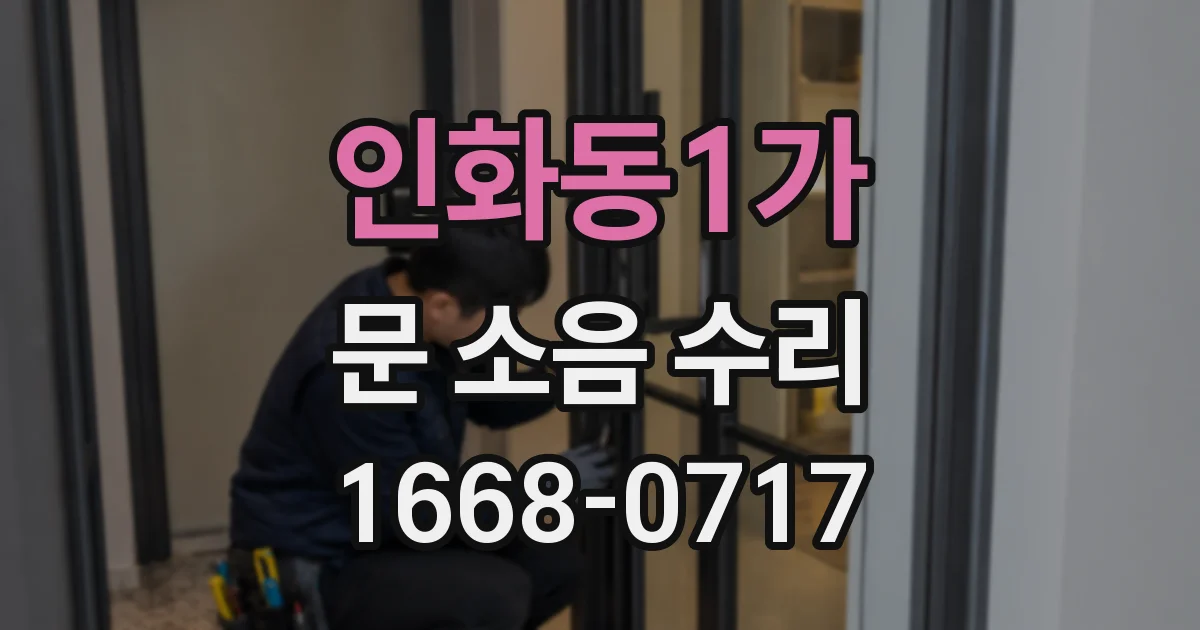 인화동1가 문 소음 수리