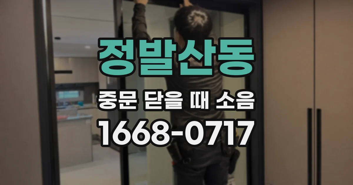 정발산동 중문 닫을 때 소음