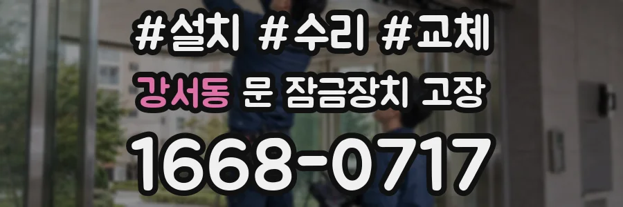 강서동 문 잠금장치 고장