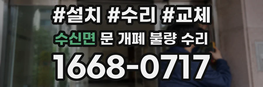 수신면 문 개폐 불량 수리