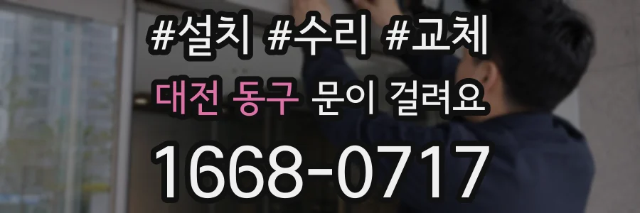 대전 동구 문이 걸려요