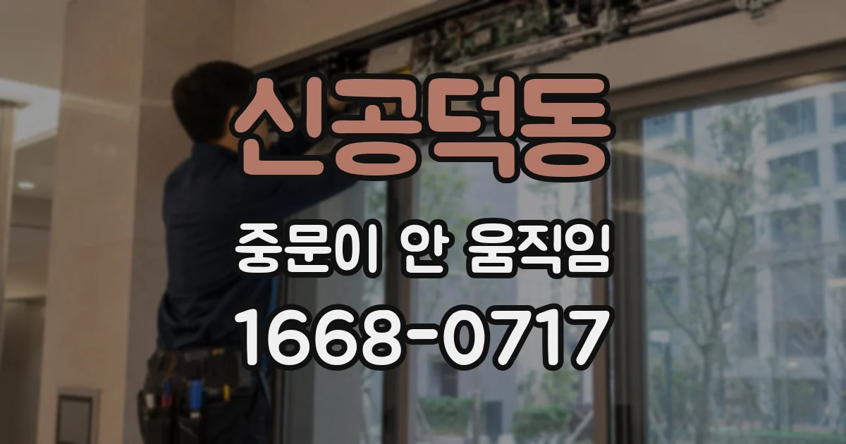 신공덕동 중문이 안 움직임