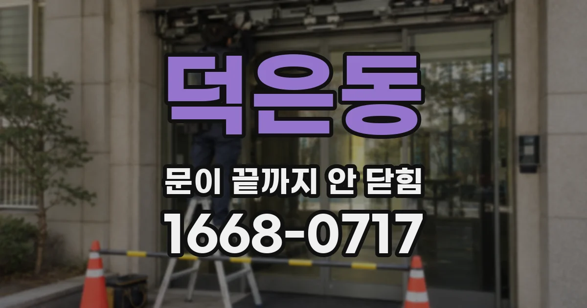덕은동 문이 끝까지 안 닫힘