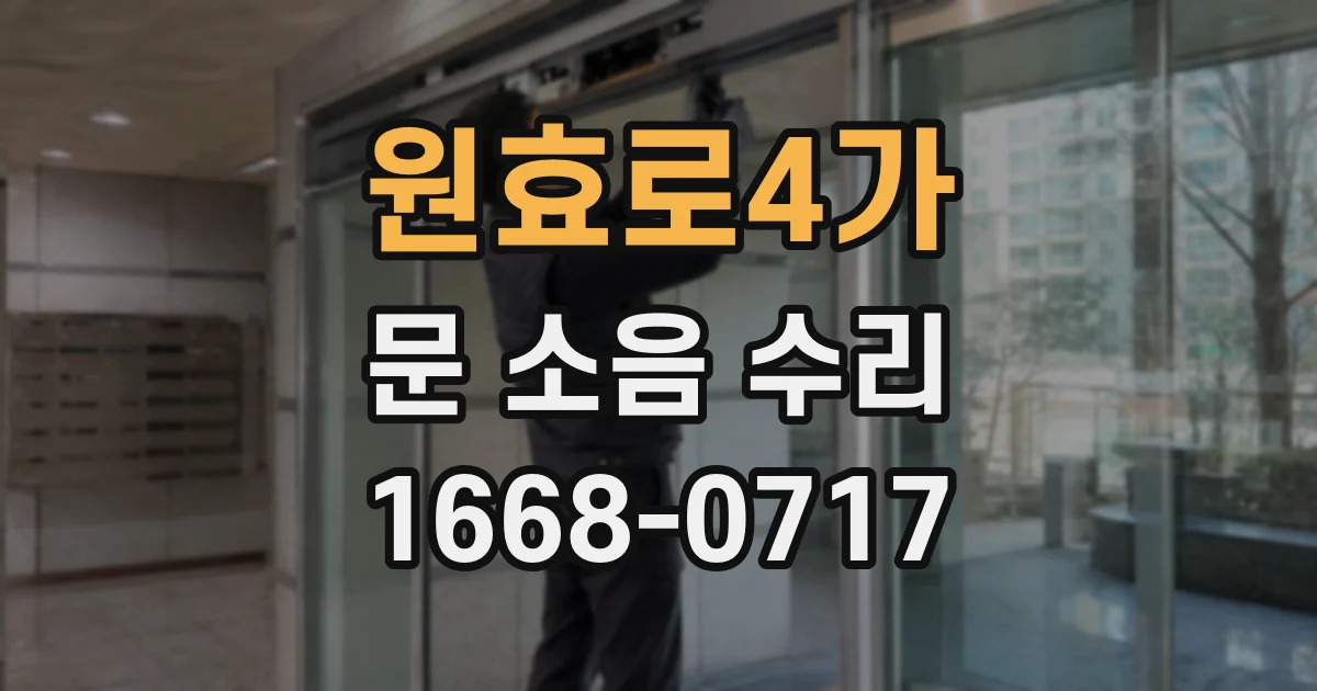 원효로4가 문 소음 수리