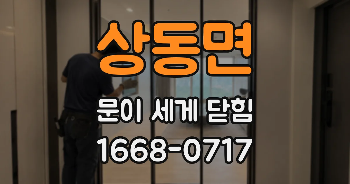 상동면 문이 세게 닫힘