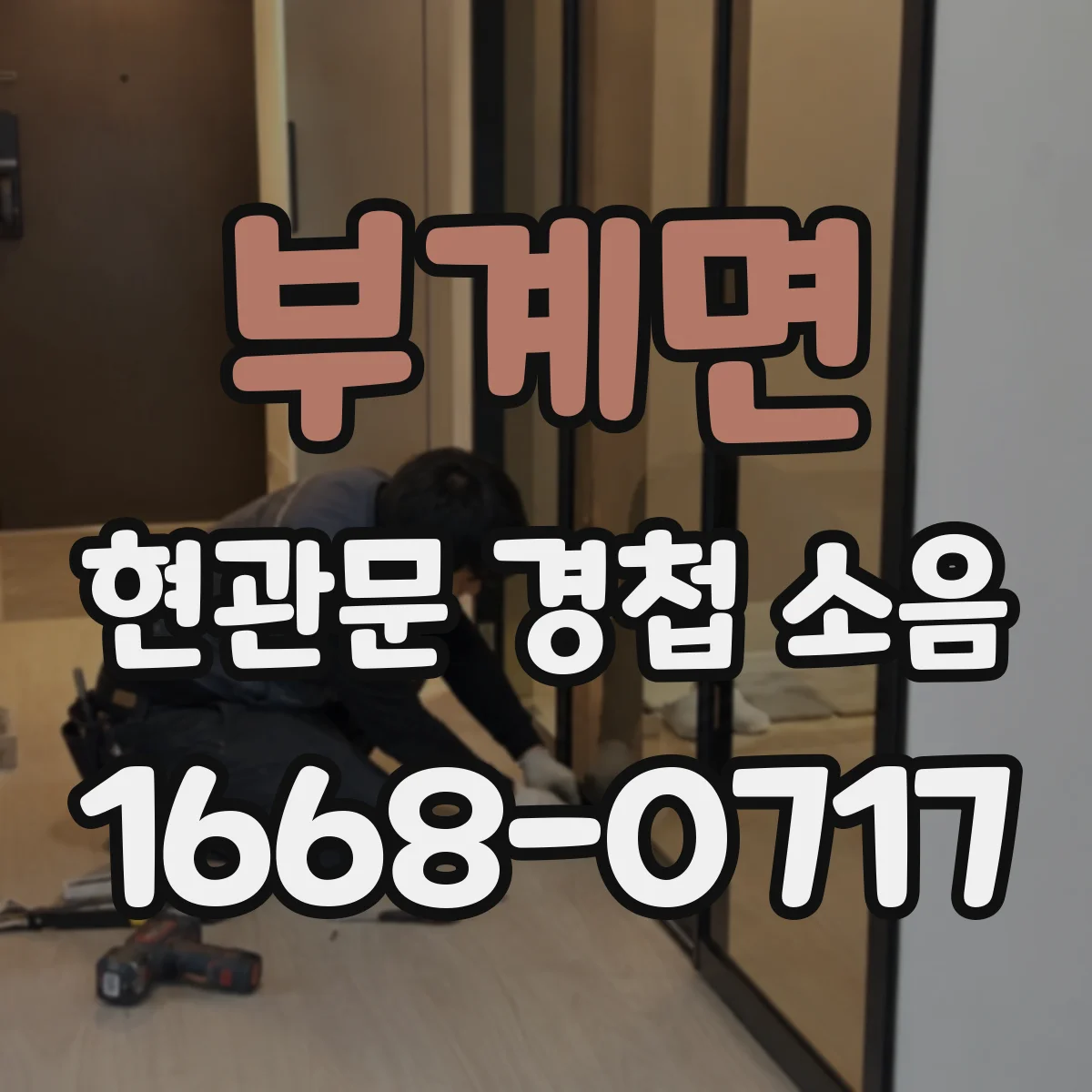 부계면 현관문 경첩 소음