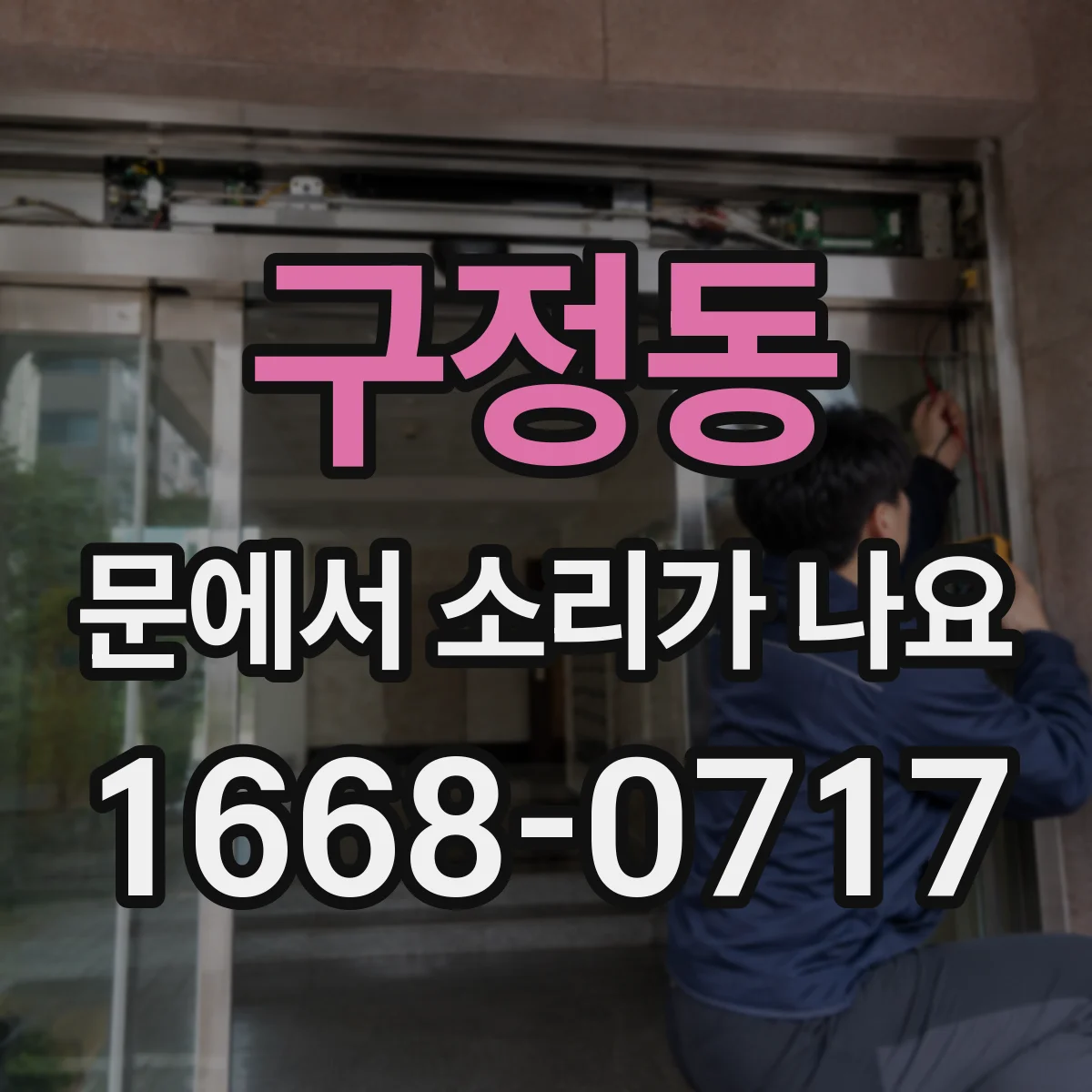 구정동 문에서 소리가 나요