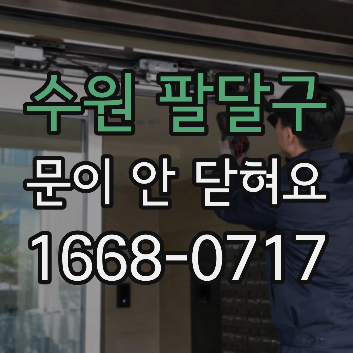 수원 팔달구 문이 안 닫혀요 문짝이 처져 닫는 힘이 들 때 체크 포인트