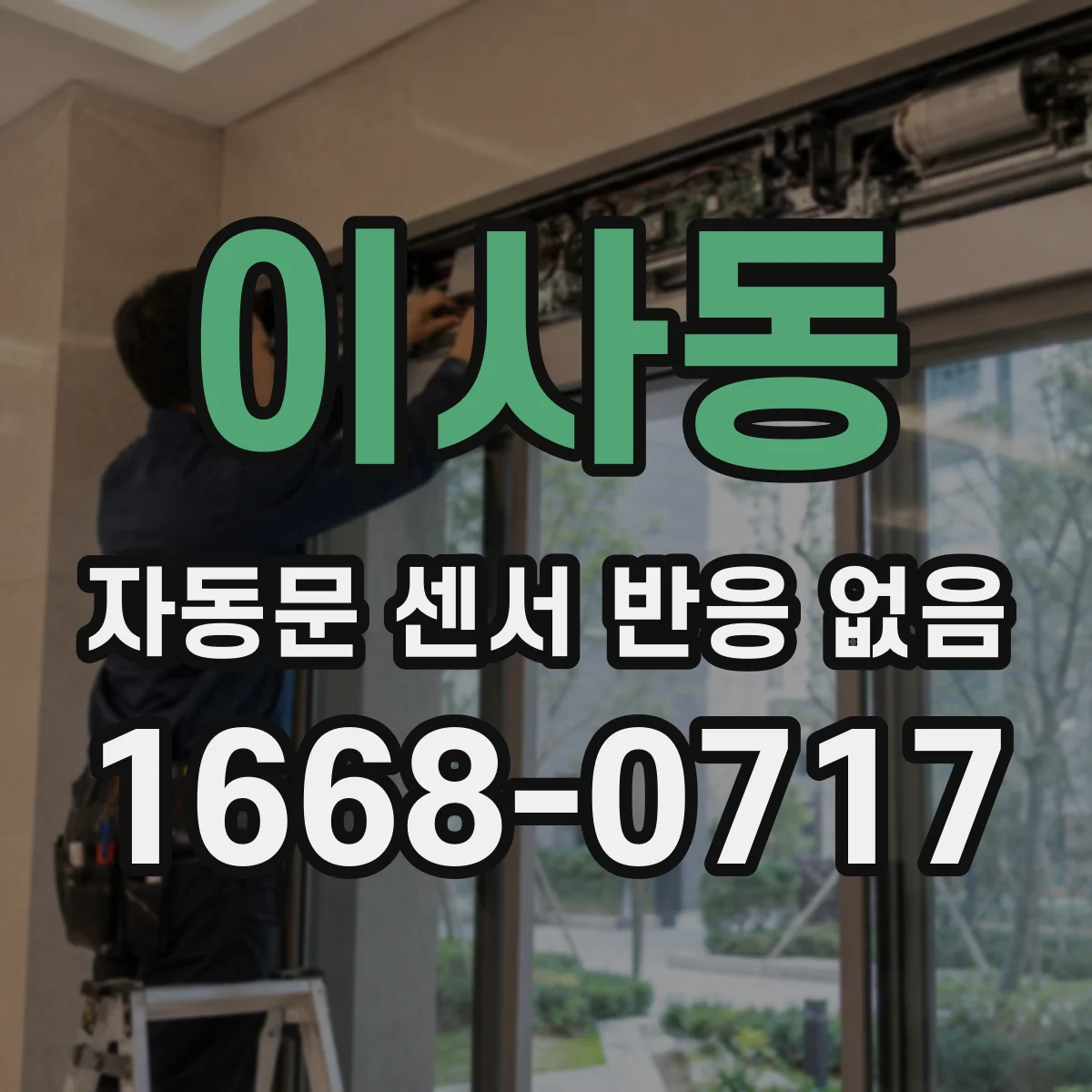 이사동 자동문 센서 반응 없음