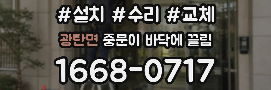 광탄면 중문이 바닥에 끌림