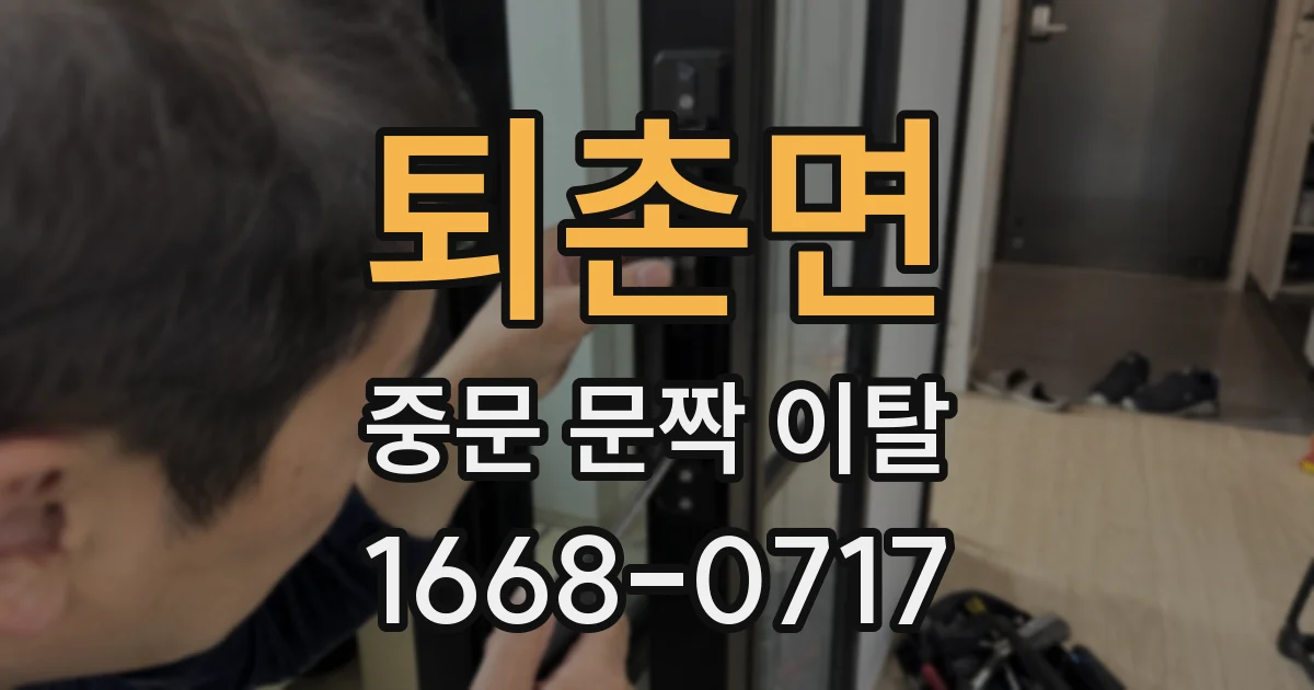 퇴촌면 중문 문짝 이탈