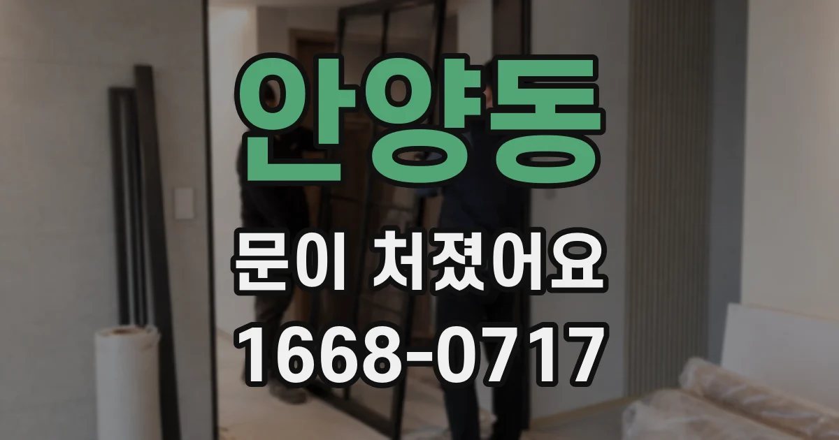 안양동 문이 처졌어요