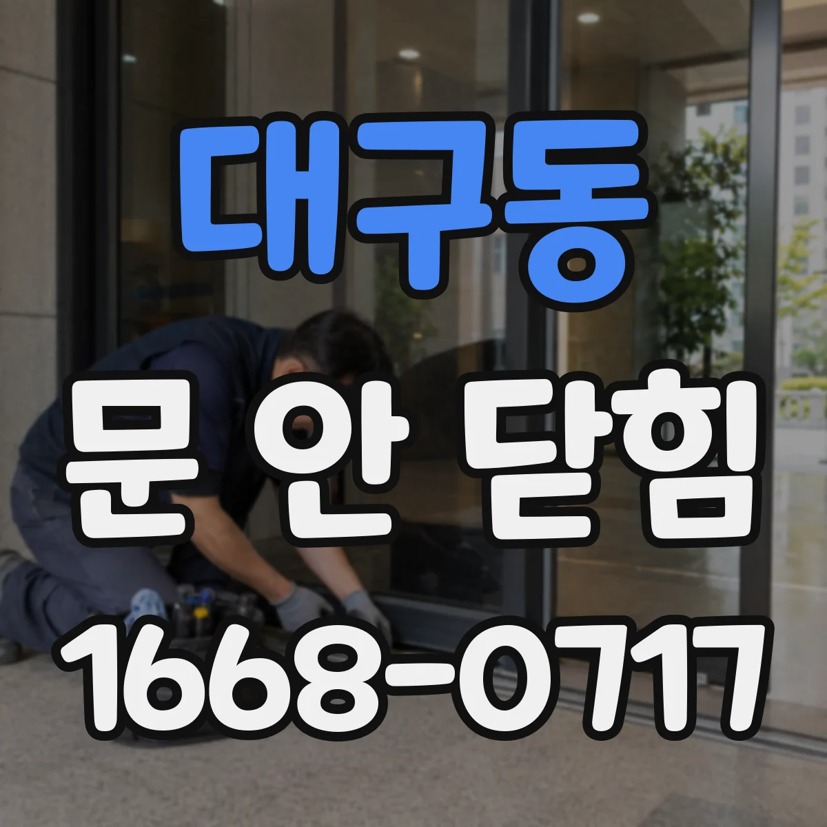 대구동 문 안 닫힘