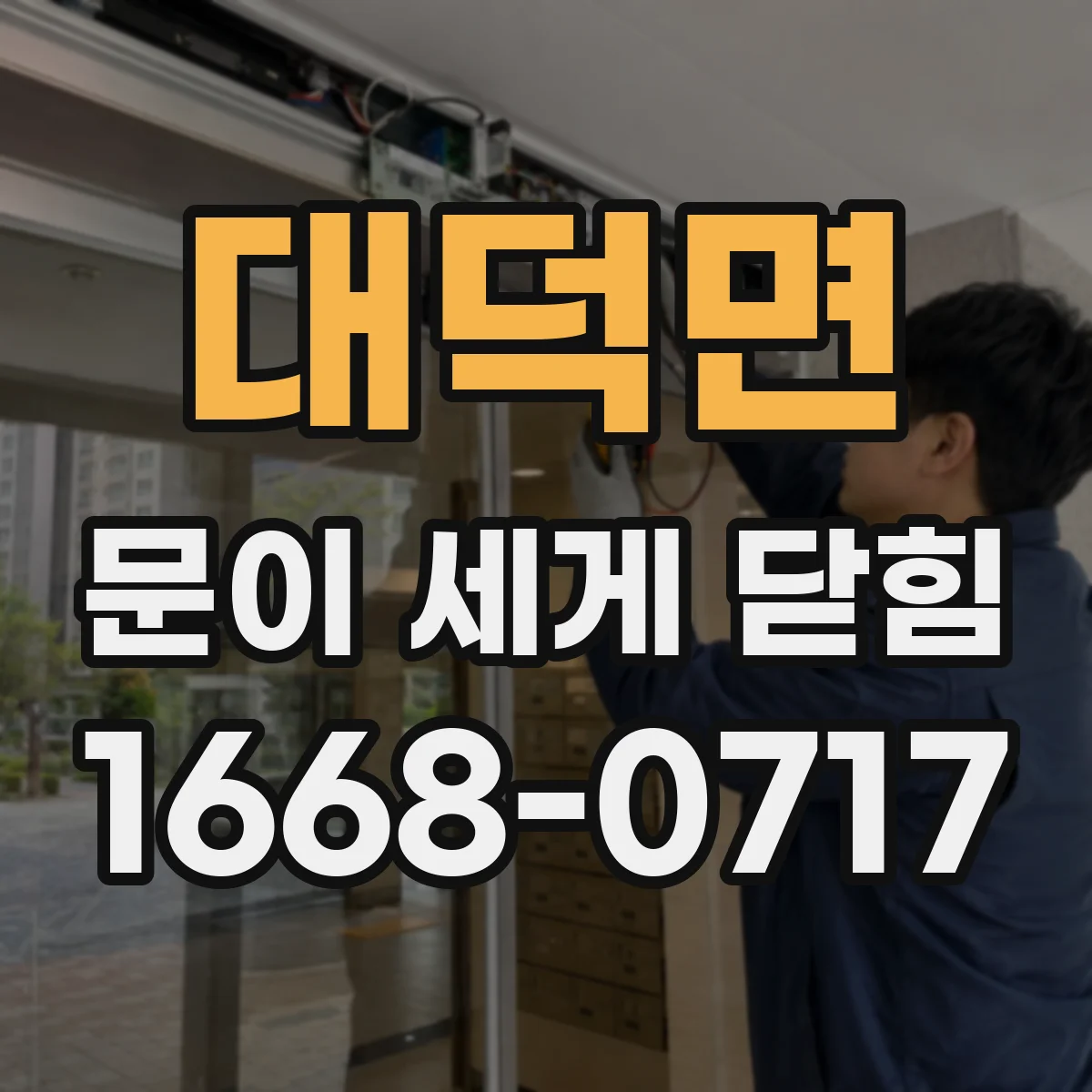 대덕면 문이 세게 닫힘