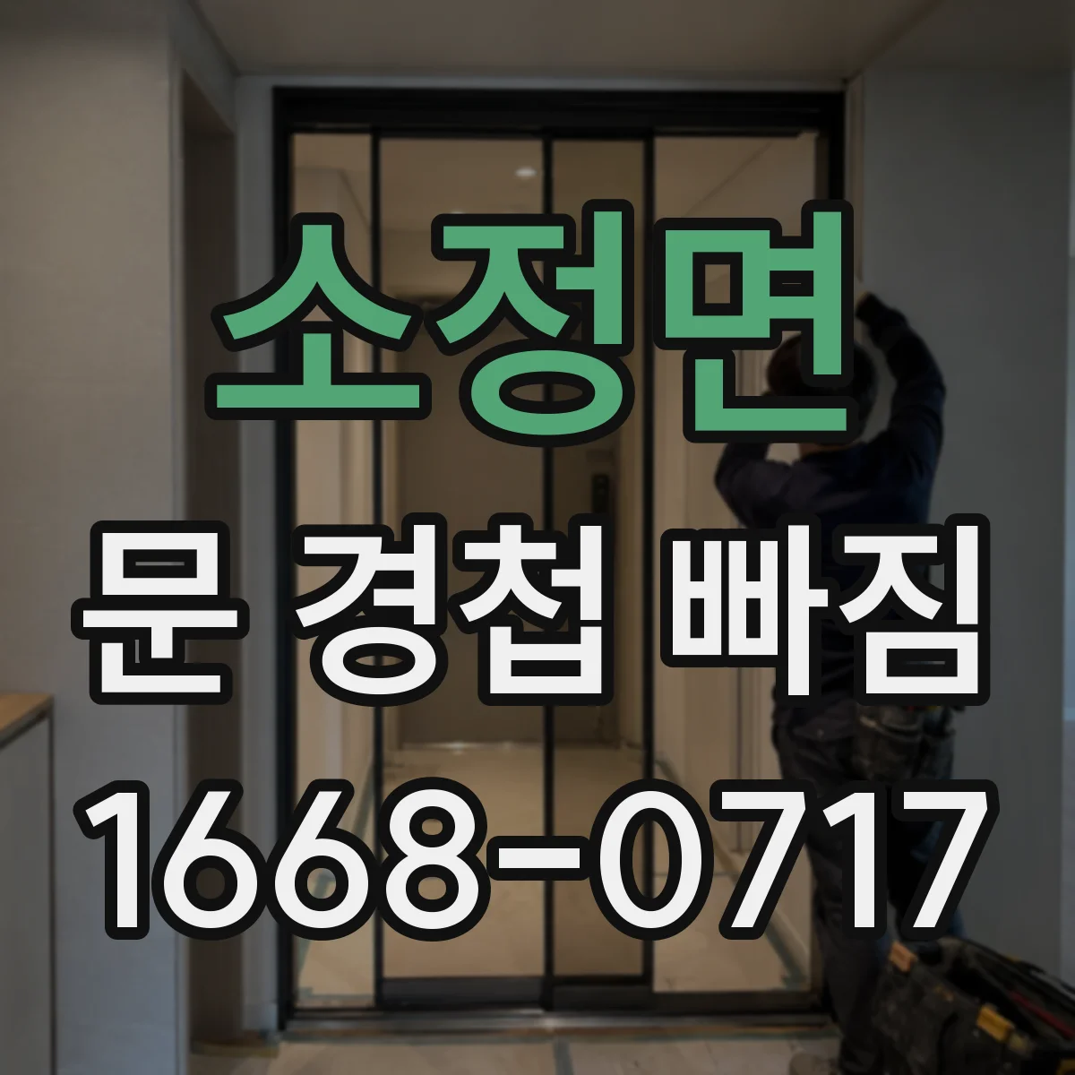 소정면 문 경첩 빠짐