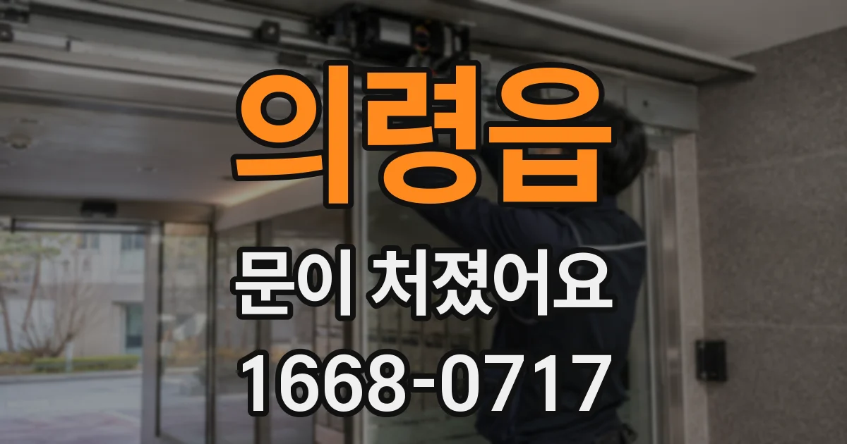 의령읍 문이 처졌어요
