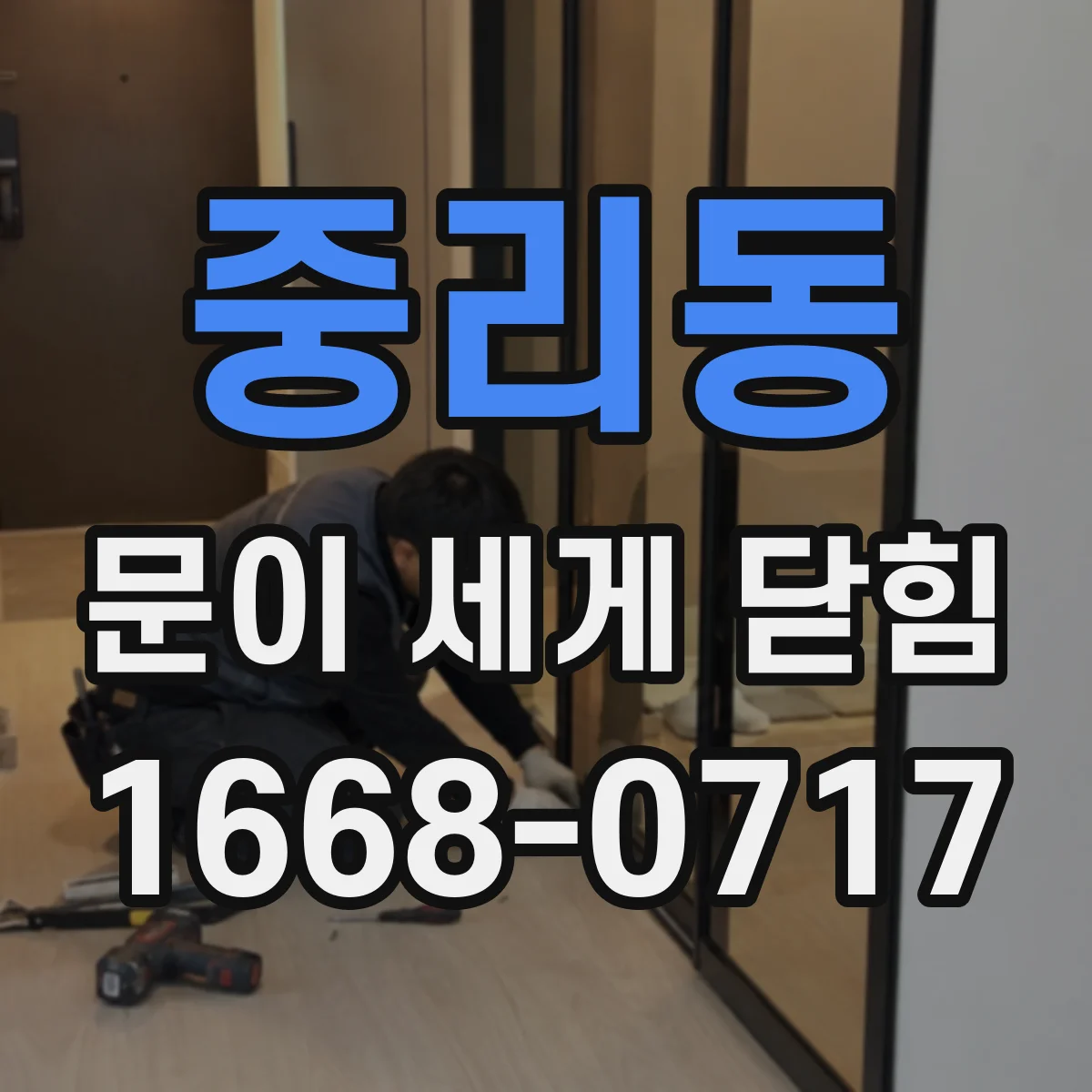 중리동 문이 세게 닫힘