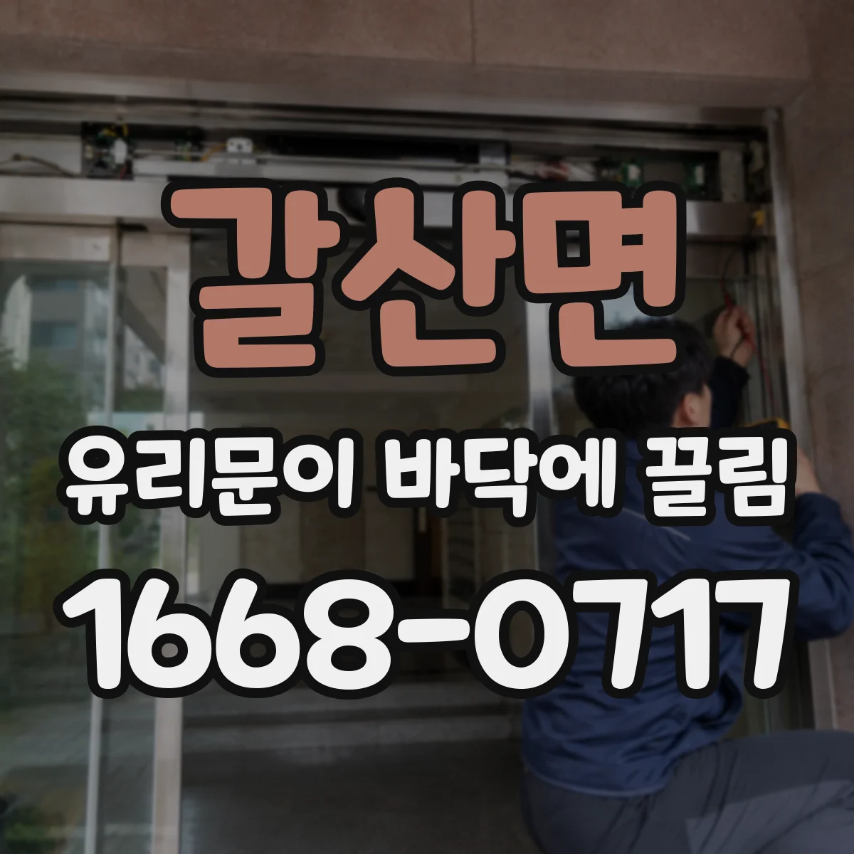 갈산면 유리문이 바닥에 끌림