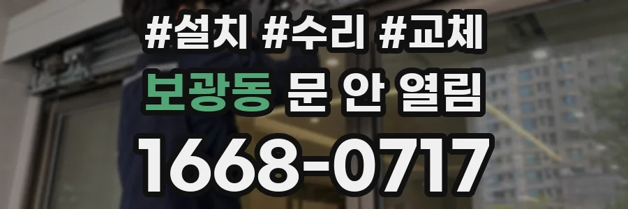 보광동 문 안 열림