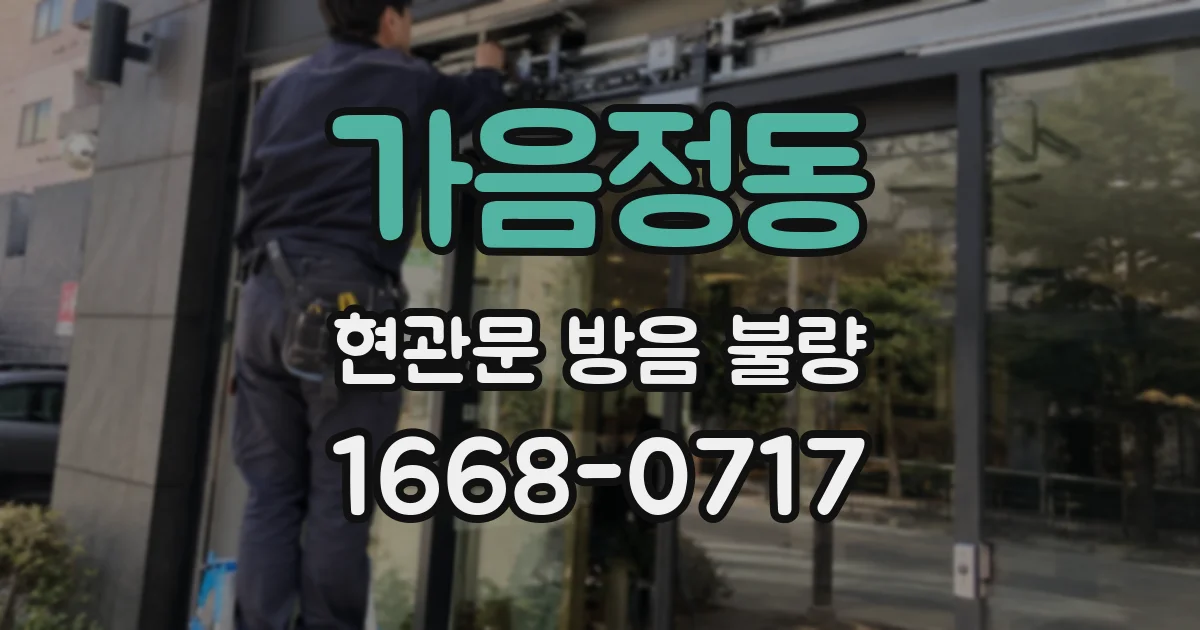 가음정동 현관문 방음 불량