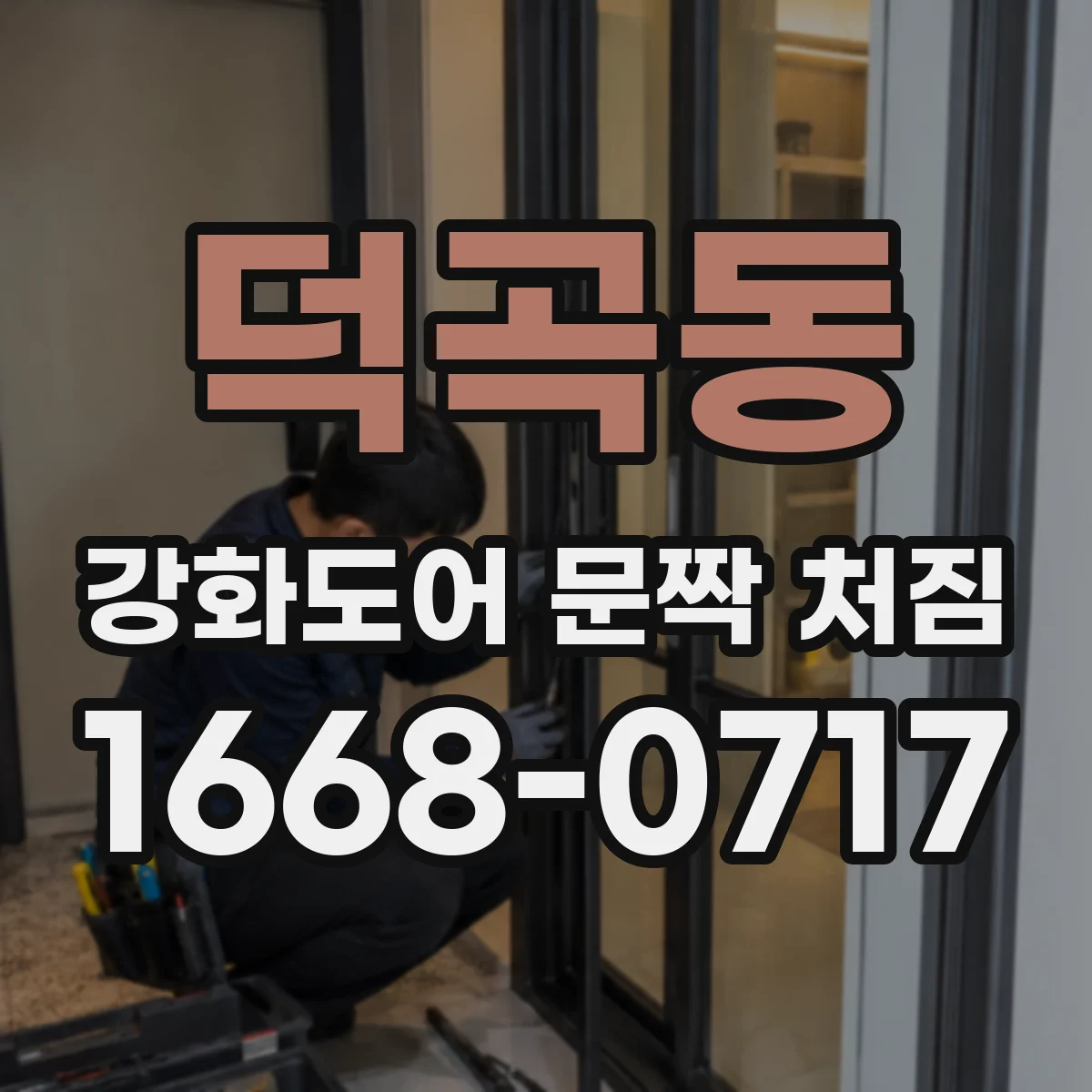 덕곡동 강화도어 문짝 처짐