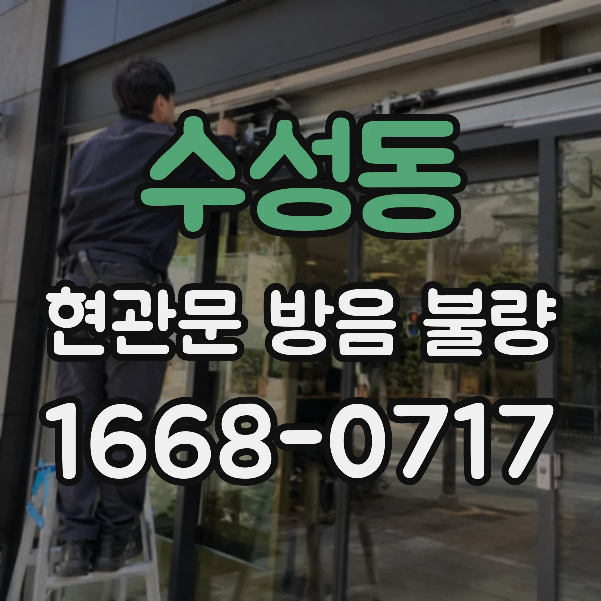 수성동 현관문 방음 불량