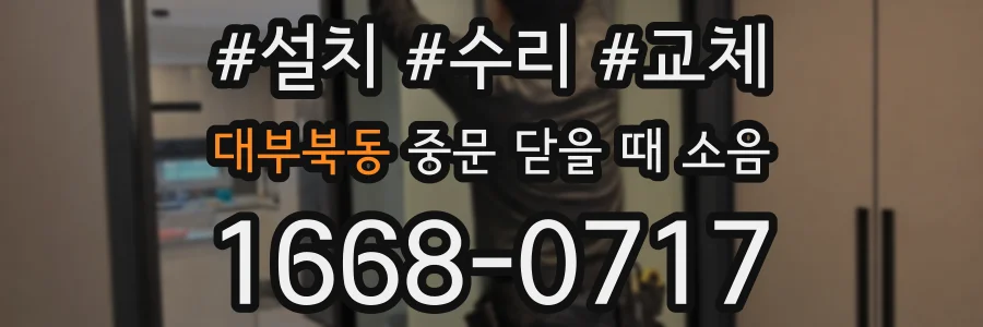 대부북동 중문 닫을 때 소음