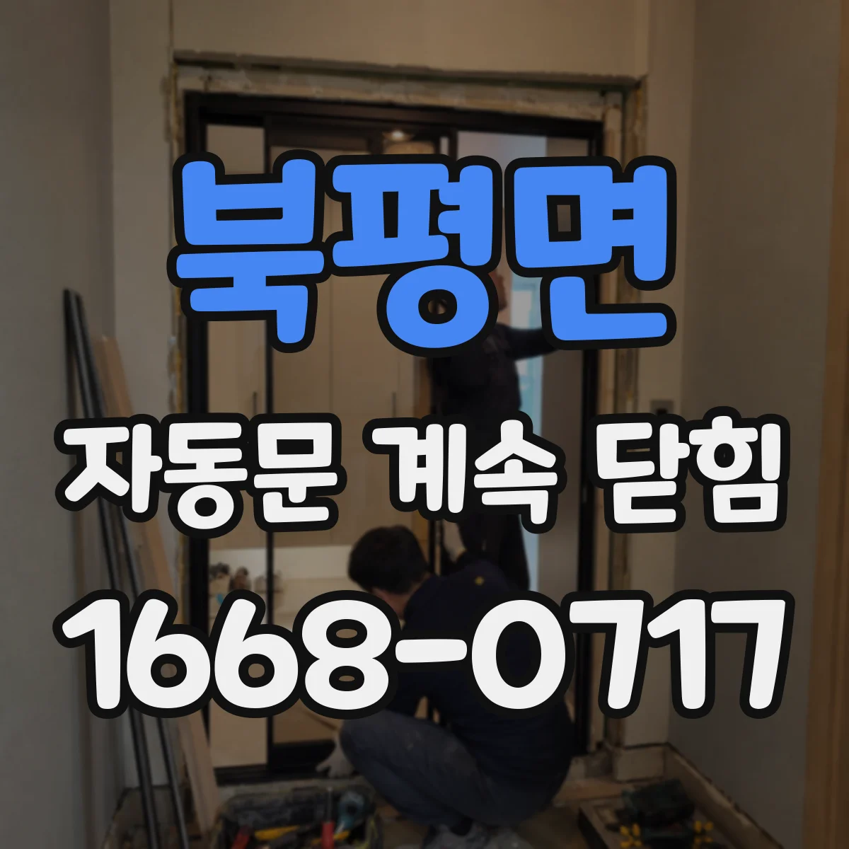 북평면 자동문 계속 닫힘