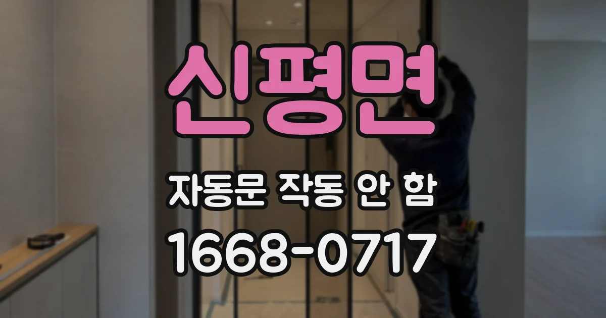 신평면 자동문 작동 안 함
