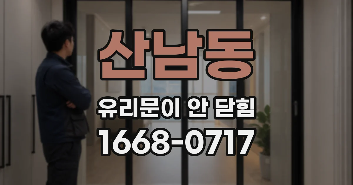 산남동 유리문이 안 닫힘