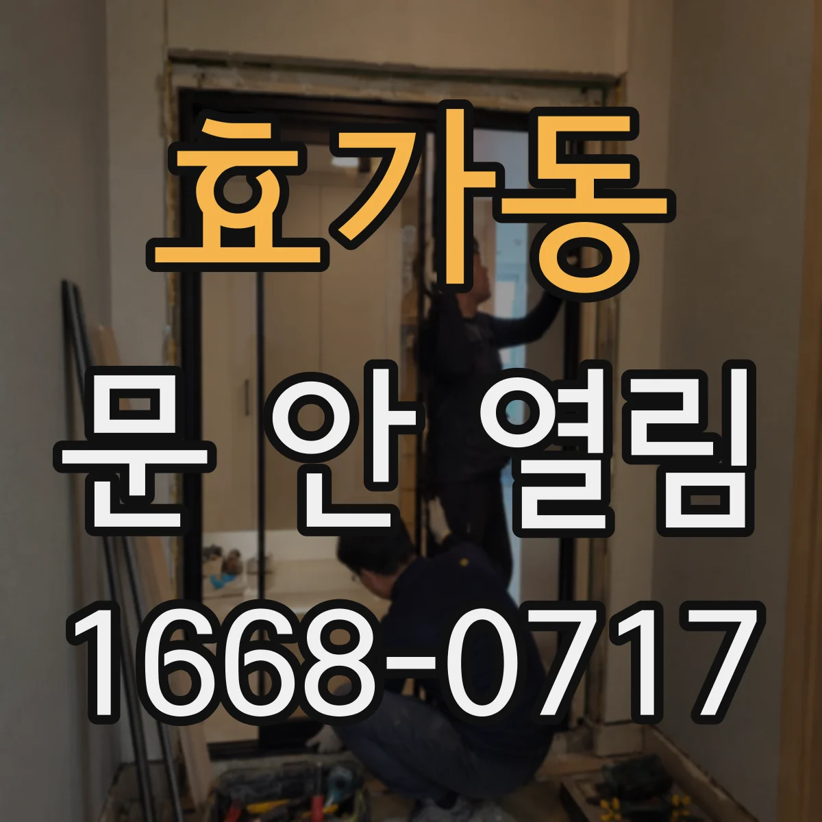 효가동 문 안 열림