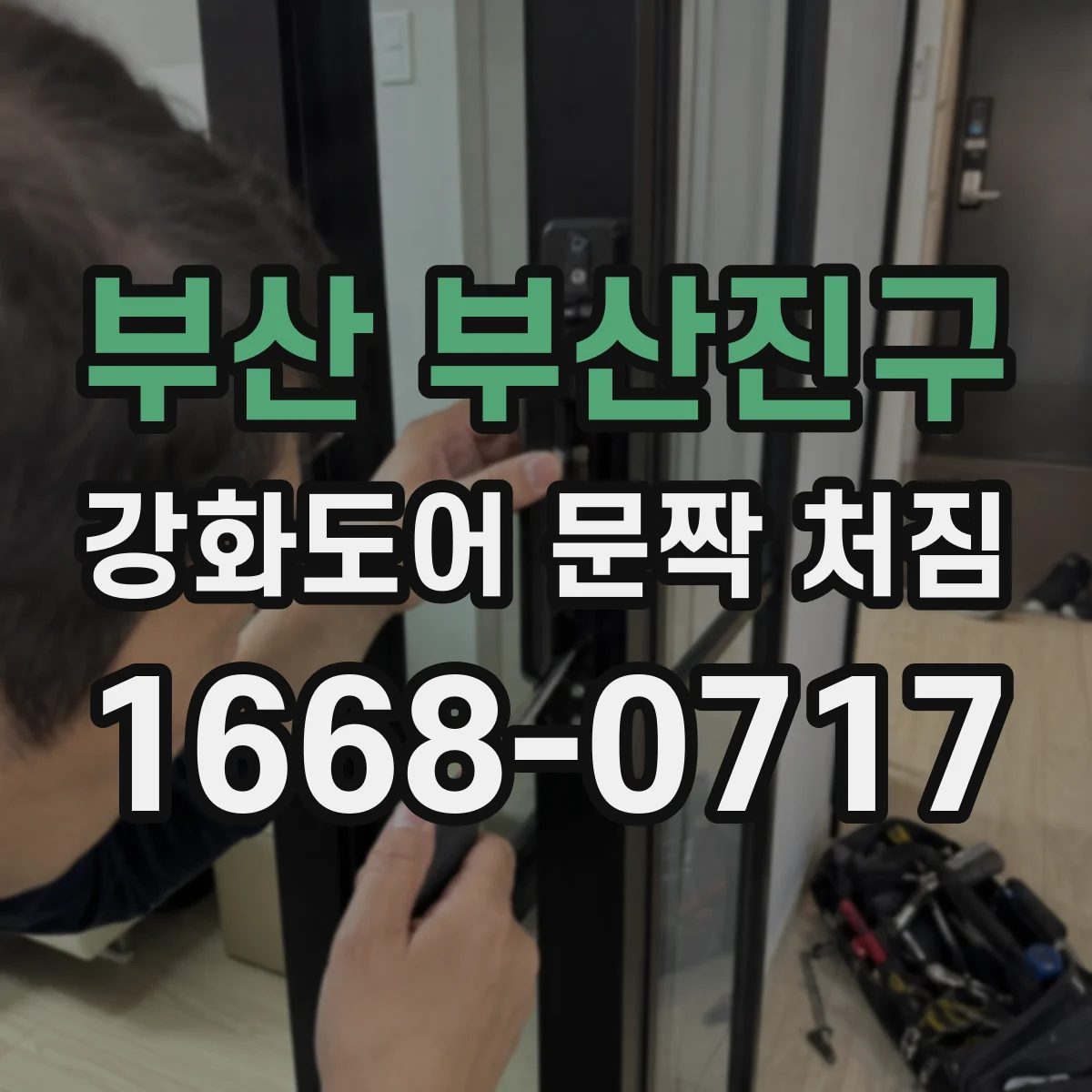 부산 부산진구 강화도어 문짝 처짐