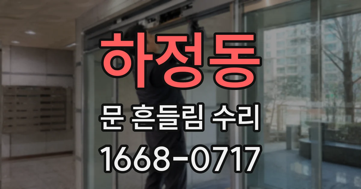 하정동 문 흔들림 수리