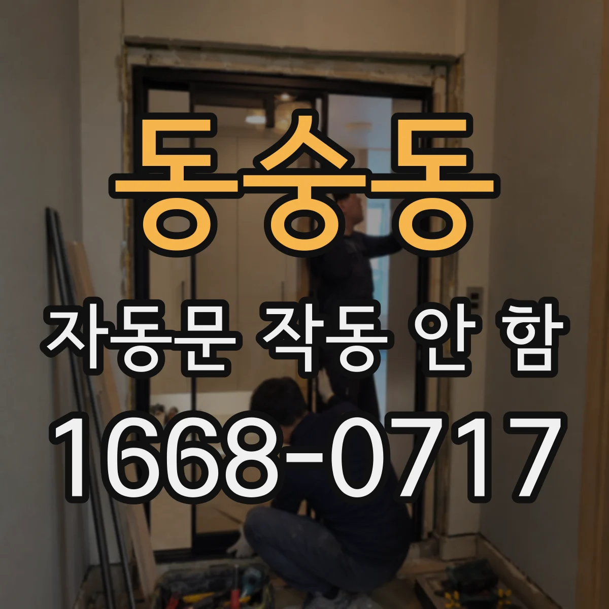 동숭동 자동문 작동 안 함