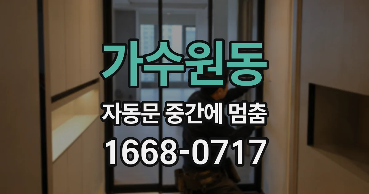 가수원동 자동문 중간에 멈춤