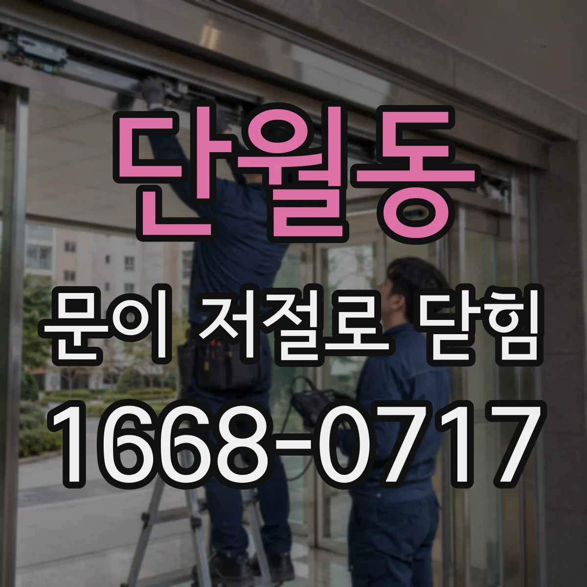 단월동 문이 저절로 닫힘
